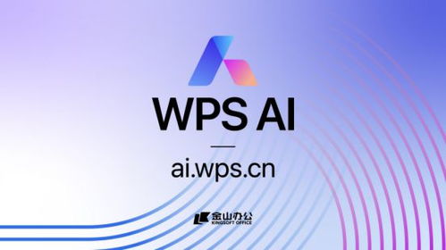 金山辦公發布WPS AI，引領辦公軟件邁向人工智能新紀元